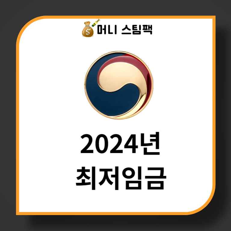 2024년 최저임금